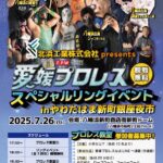 愛媛プロレスリングイベントポスター