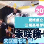 県立三崎高等学校との取り組み